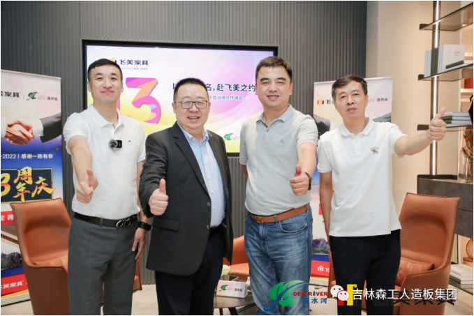 以品質(zhì)之名，赴飛美之約-飛美家具13周年慶，吉林森工露水河特來祝賀