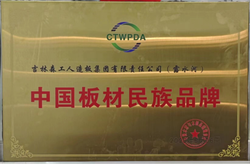 智能制造 融通未來(lái)，露水河品牌榮獲嘉獎(jiǎng)