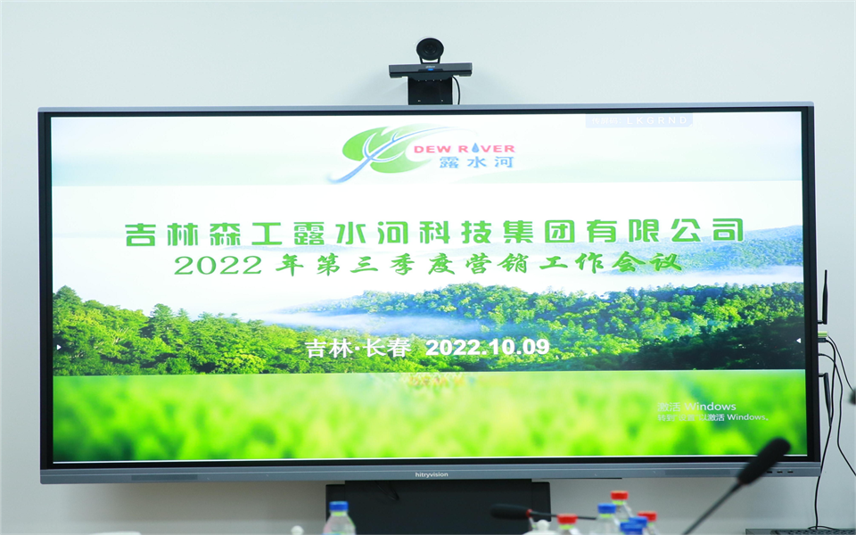 露水河集團(tuán)2022年第三季度營銷工作會(huì)議在長春召開