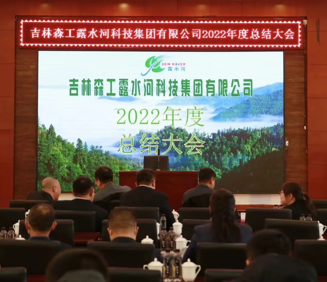 揚(yáng)帆再起航，筑夢(mèng)新篇章｜吉林森工露水河集團(tuán)2022年表彰總結(jié)會(huì)暨2023年新春年會(huì)圓滿落幕